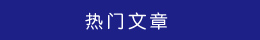 熱門文章 熱門文章